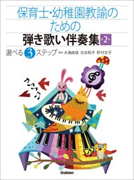 保育士・幼稚園教諭のための弾き歌い伴奏集2【改訂版】 生活のうた・定番！子どものうた