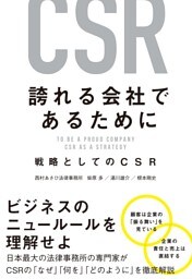 誇れる会社であるために　戦略としてのCSR