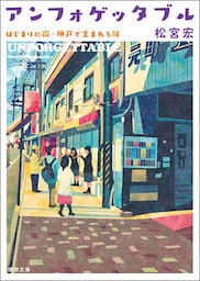 アンフォゲッタブル　はじまりの街・神戸で生まれる絆