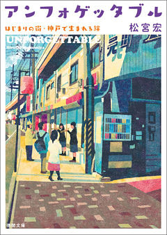 アンフォゲッタブル　はじまりの街・神戸で生まれる絆