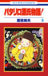 パタリロ源氏物語！　5巻