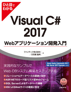 ひと目でわかるVisual C# 2017 Webアプリケーション開発入門