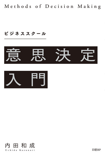 ビジネススクール意思決定入門