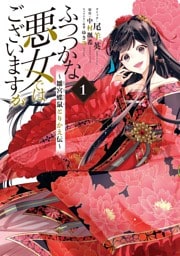 ふつつかな悪女ではございますが ～雛宮蝶鼠とりかえ伝～ 1～10巻セット