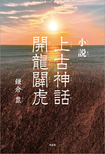 小説 上古神話 開龍闢虎