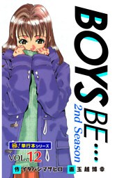 【極！単行本シリーズ】 BOYS BE…2nd Season12巻