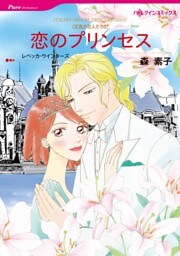 恋のプリンセス〈王宮の恋人たちⅡ〉【分冊】 4巻