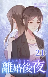 離婚後夜【分冊版】第21巻