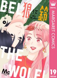 狼に鈴 分冊版 19