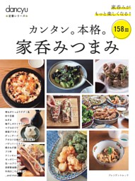 dancyu定番シリーズ カンタン。本格。家呑みつまみ 表紙