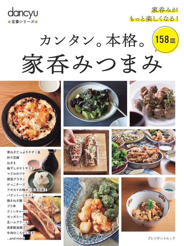 dancyu定番シリーズ カンタン。本格。家呑みつまみ