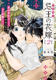 忌王の花嫁 異世界転生したら不吉の王がゼロ距離すぎる【単行本版】　２巻