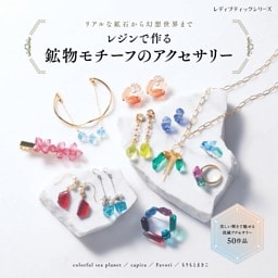 レジンで作る 鉱物モチーフのアクセサリー