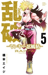 乱破-ヤンキー忍風帖-　5