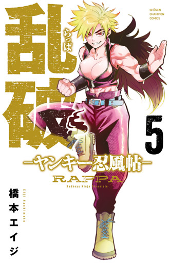 乱破-ヤンキー忍風帖-　5