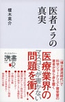 医者ムラの真実