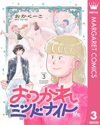 おつかれミッドナイト 3