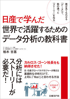 日産で学んだ世界で活躍するためのデータ分析の教科書（日経BP Next ICT選書）