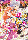 恋愛相続人～花嫁は二度恋をする～