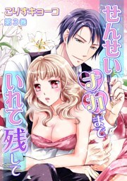 せんせいナカまでいれて残して(３)