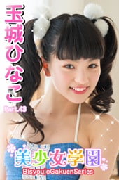 美少女学園　玉城ひなこ　Part.43