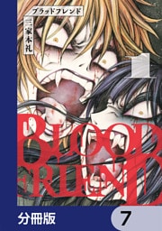 ブラッドフレンド【分冊版】　7