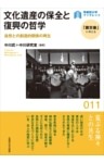 文化遺産の保全と復興の哲学