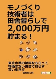 モノづくり技術者は田舎暮らしで2，000万円貯まる！