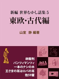 新編 世界むかし話集(5)東欧・古代編