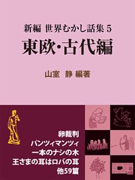 新編 世界むかし話集（5）東欧・古代編