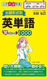 出題形式別　英単語早わかり１０００