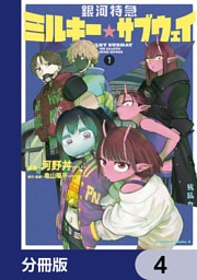 銀河特急 ミルキー☆サブウェイ【分冊版】　4