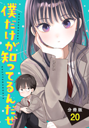 僕だけが知ってるんだぜ　分冊版（２０）