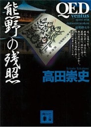 ＱＥＤ　～ｖｅｎｔｕｓ～　熊野の残照