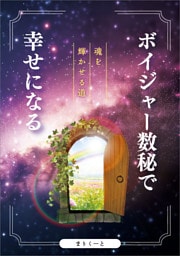 ボイジャー数秘で幸せになる
