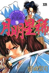 月明星稀―さよなら新選組(9)