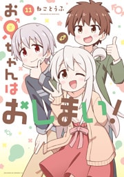 お兄ちゃんはおしまい！: 11【イラスト特典付】