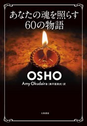 あなたの魂を照らす60の物語