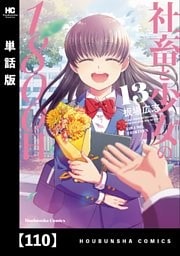 社畜と少女の１８００日【単話版】　１１０
