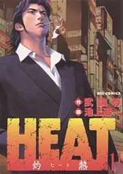 HEAT－灼熱－（１１）