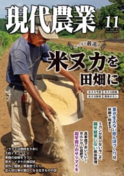現代農業2025年11月号