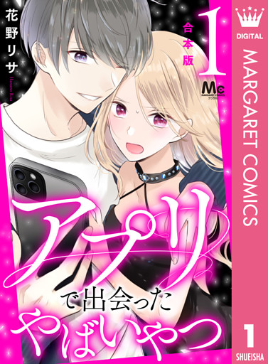 【合本版】アプリで出会ったやばいやつ