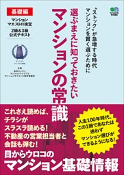 選ぶまえに知っておきたいマンションの常識 基礎編