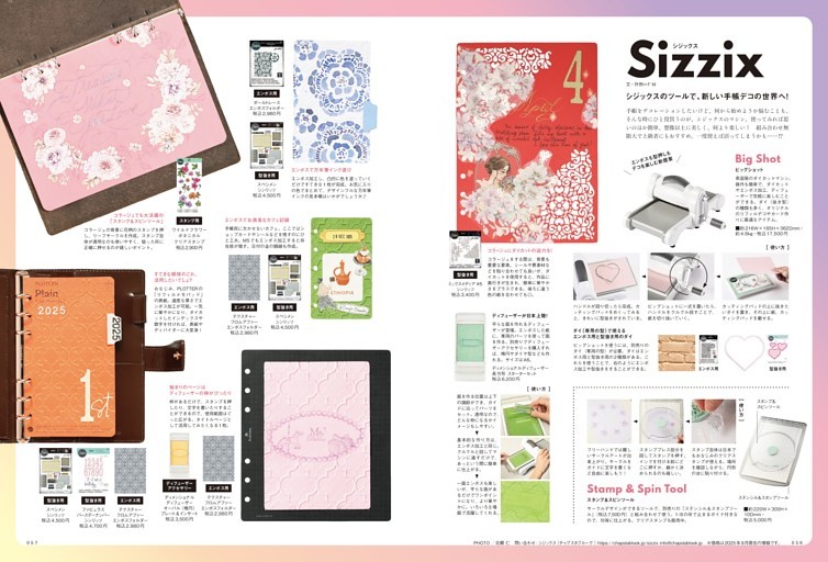 Sizzix シジックスのツールで、新しい手帳デコの世界へ！ 文・作例＝F M