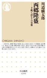 西郷隆盛　──手紙で読むその実像