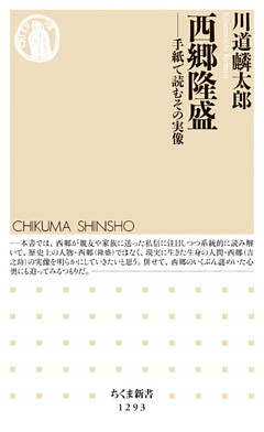 西郷隆盛　──手紙で読むその実像