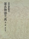 源氏物語大成〈第2冊〉 校異篇 [2]