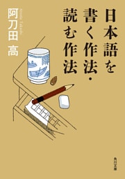日本語を書く作法・読む作法