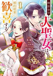 時計台の大聖女は婚約破棄に歓喜する 1