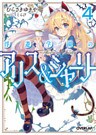浮遊学園のアリス&シャーリー4
